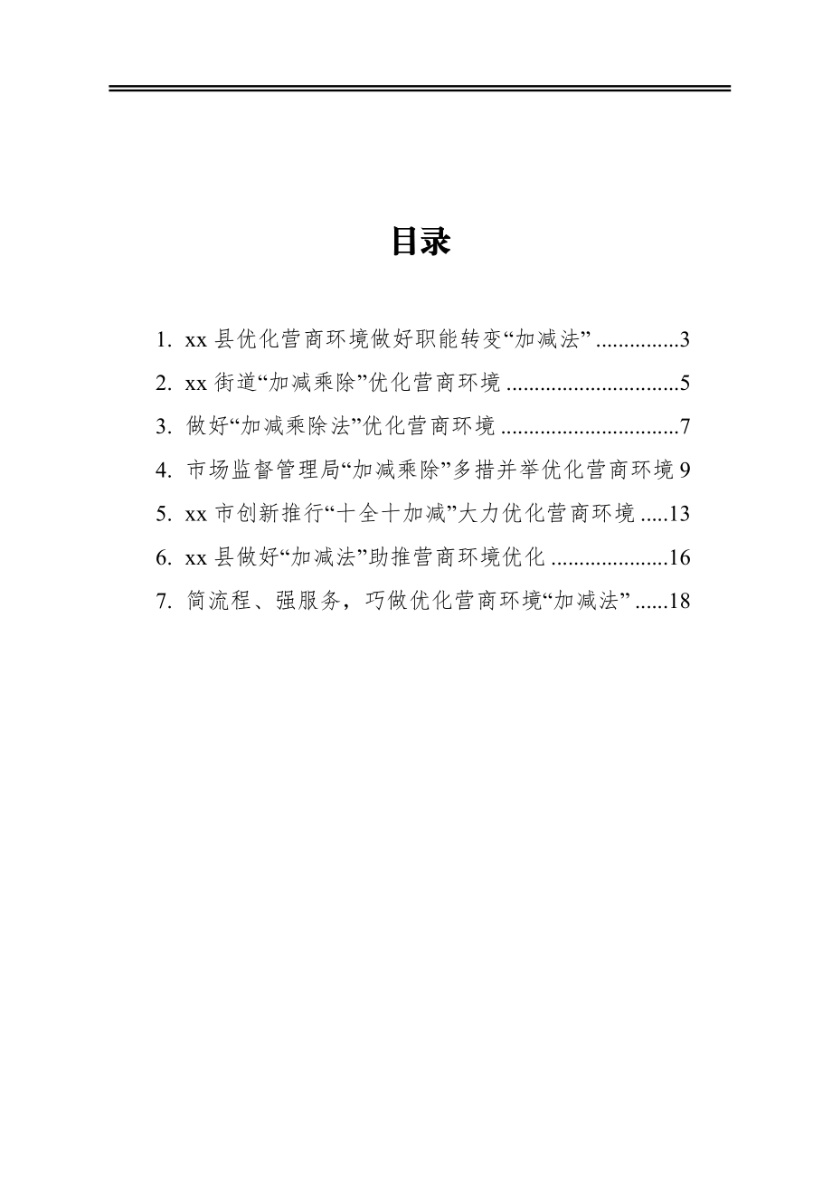 优化营商环境做好变“加减法”政务信息汇编（7篇）.docx_第1页