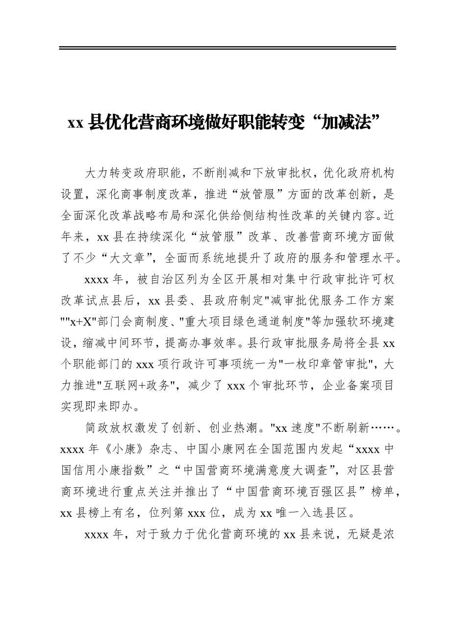 优化营商环境做好变“加减法”政务信息汇编（7篇）.docx_第2页