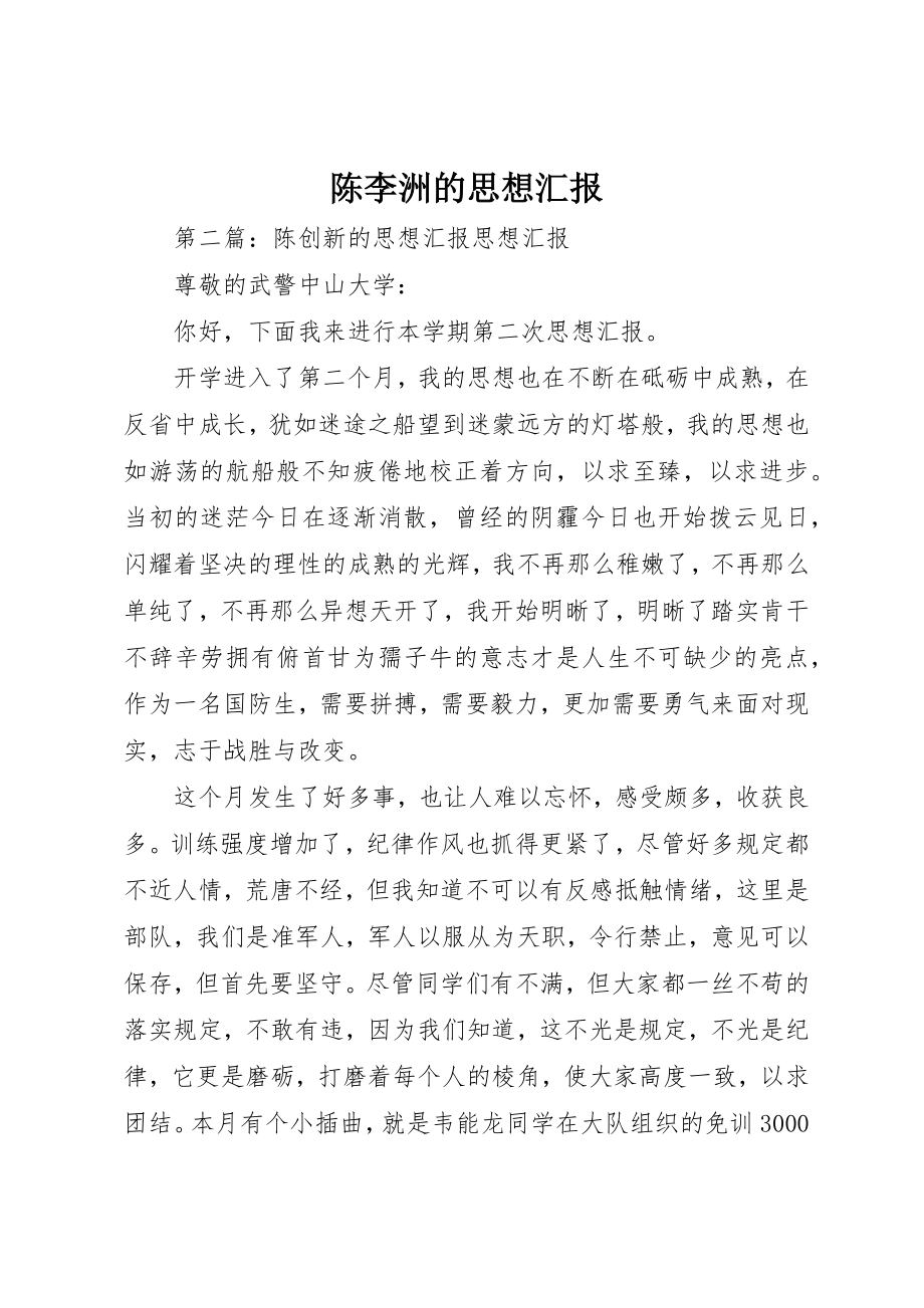 2023年陈李洲的思想汇报新编.docx_第1页