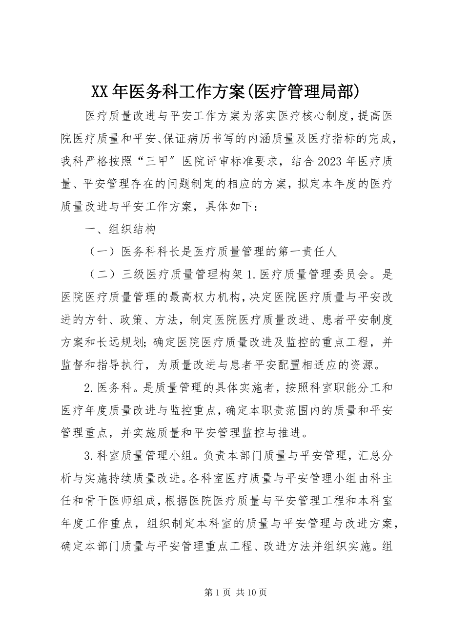 2023年医务科工作计划医疗管理部分.docx_第1页