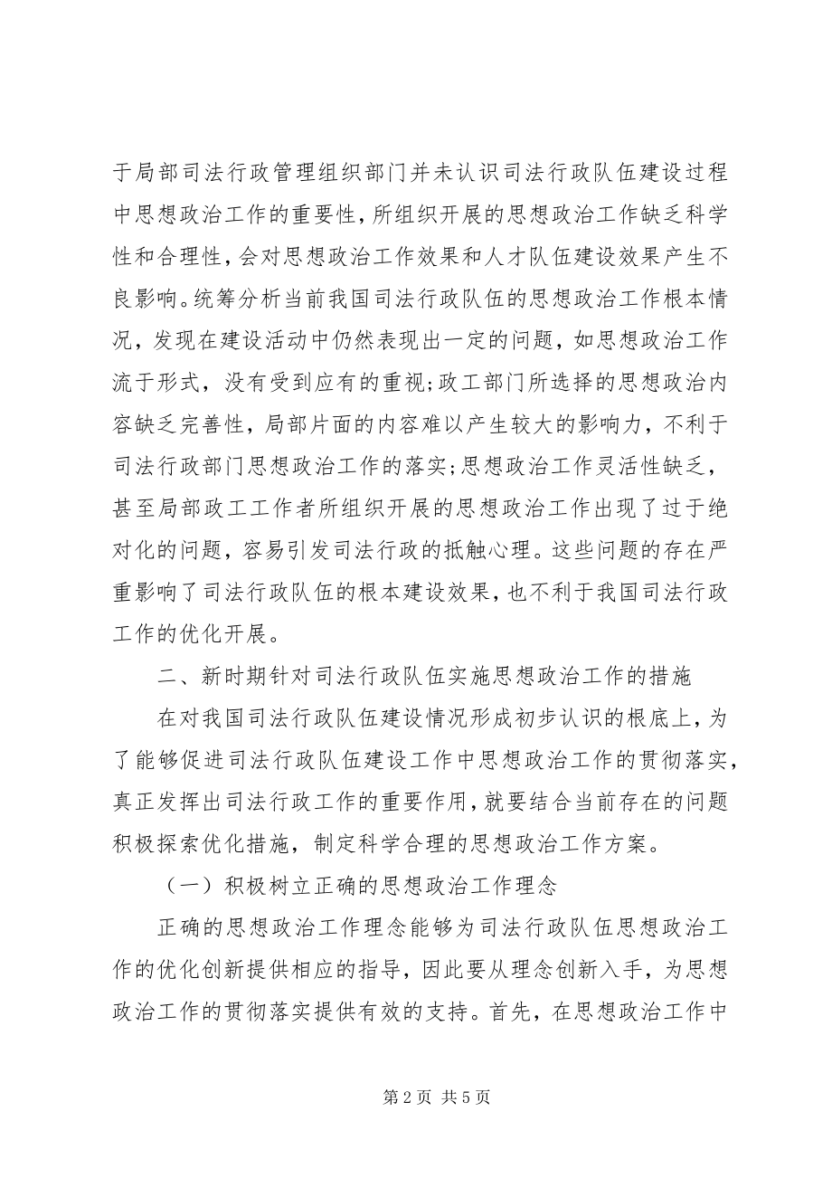 2023年司法行政队伍思想政治工作新策略阐释.docx_第2页