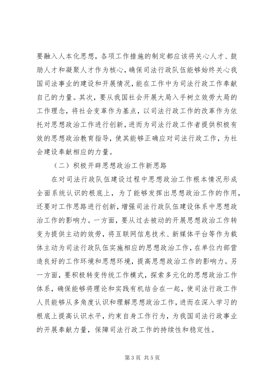 2023年司法行政队伍思想政治工作新策略阐释.docx_第3页