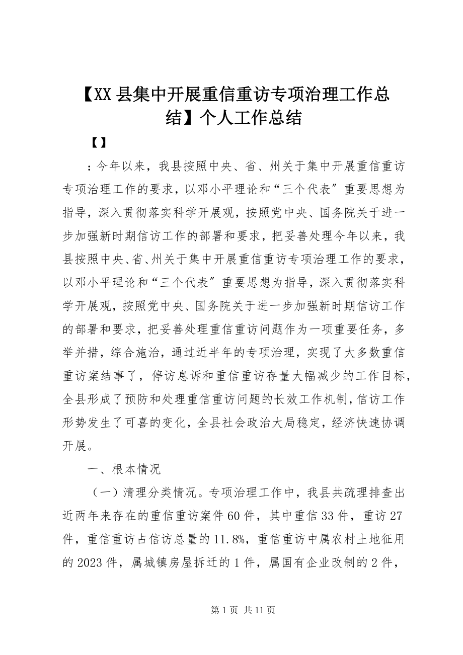 2023年XX县集中开展重信重访专项治理工作总结个人工作总结新编.docx_第1页