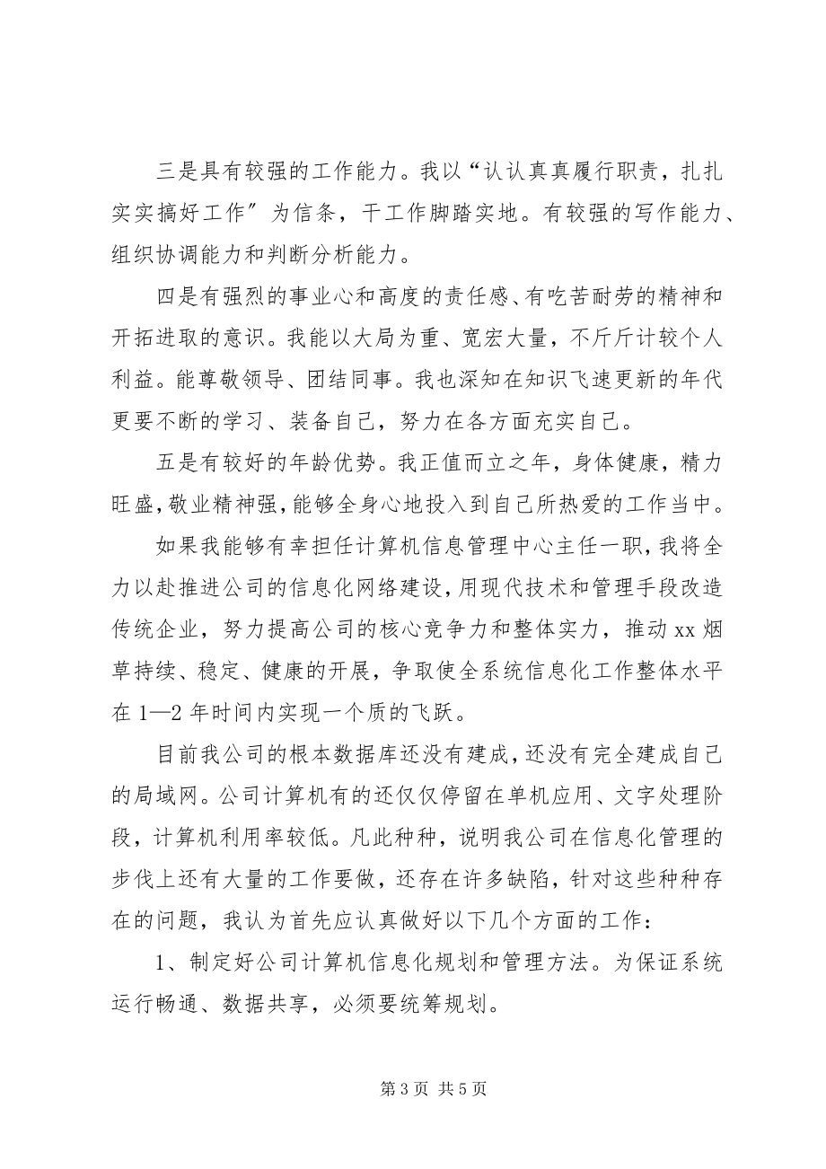 2023年竞选烟草公司信息管理中心主任演说.docx_第3页