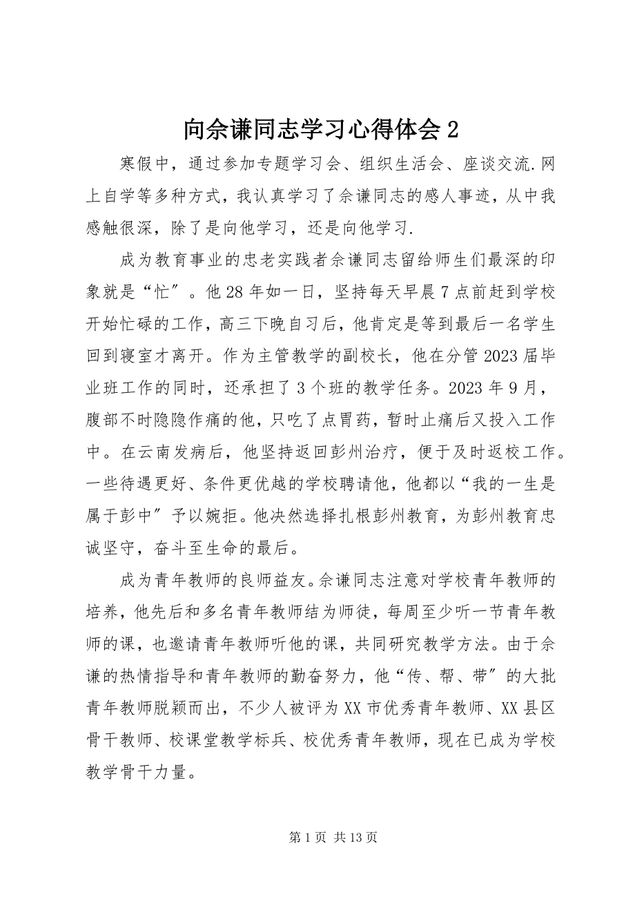 2023年向佘谦同志学习心得体会2.docx_第1页