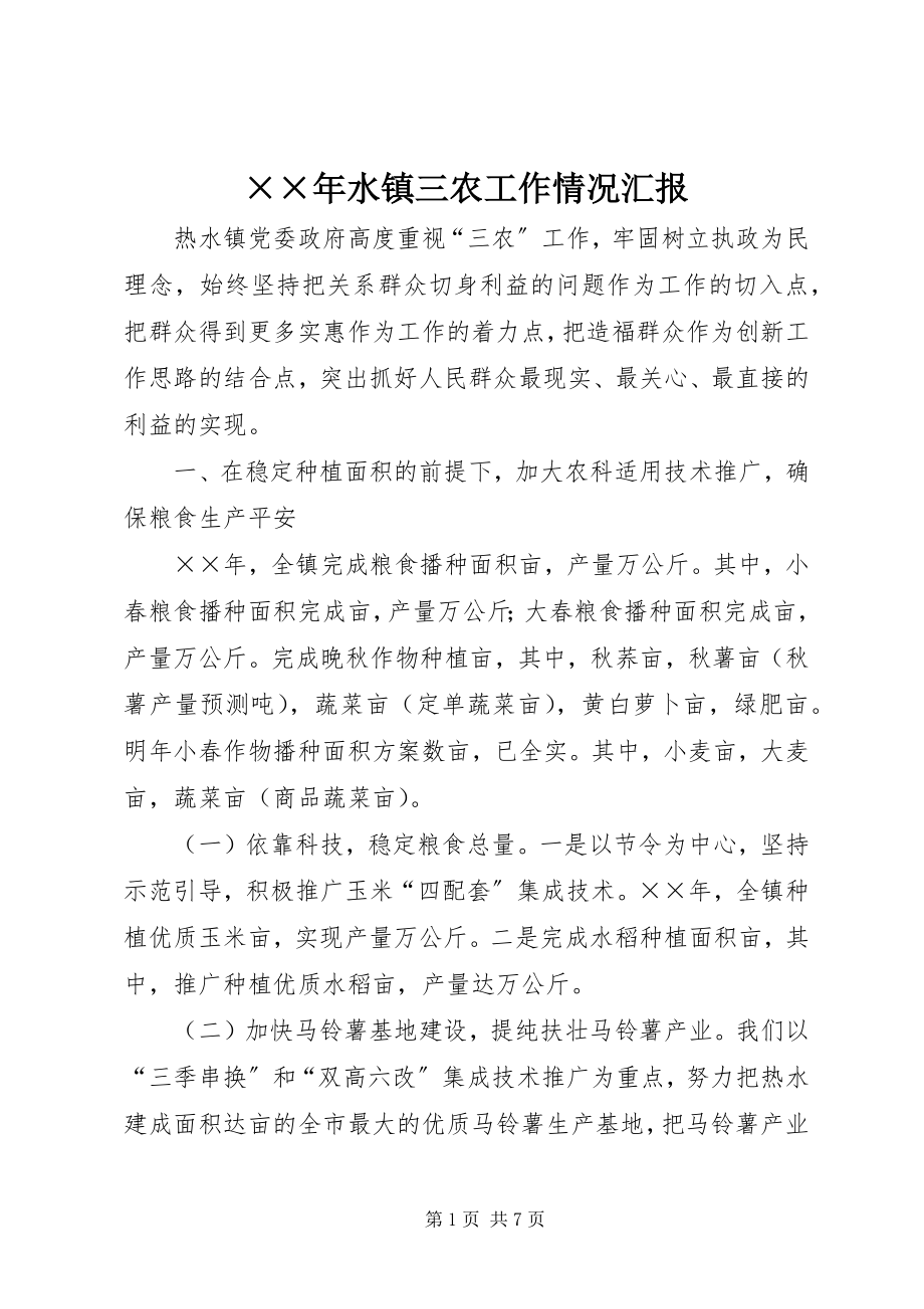 2023年水镇三农工作情况汇报新编.docx_第1页