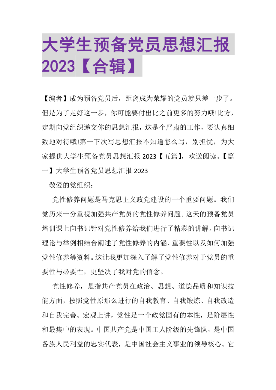 2023年大学生预备党员思想汇报合辑.doc_第1页