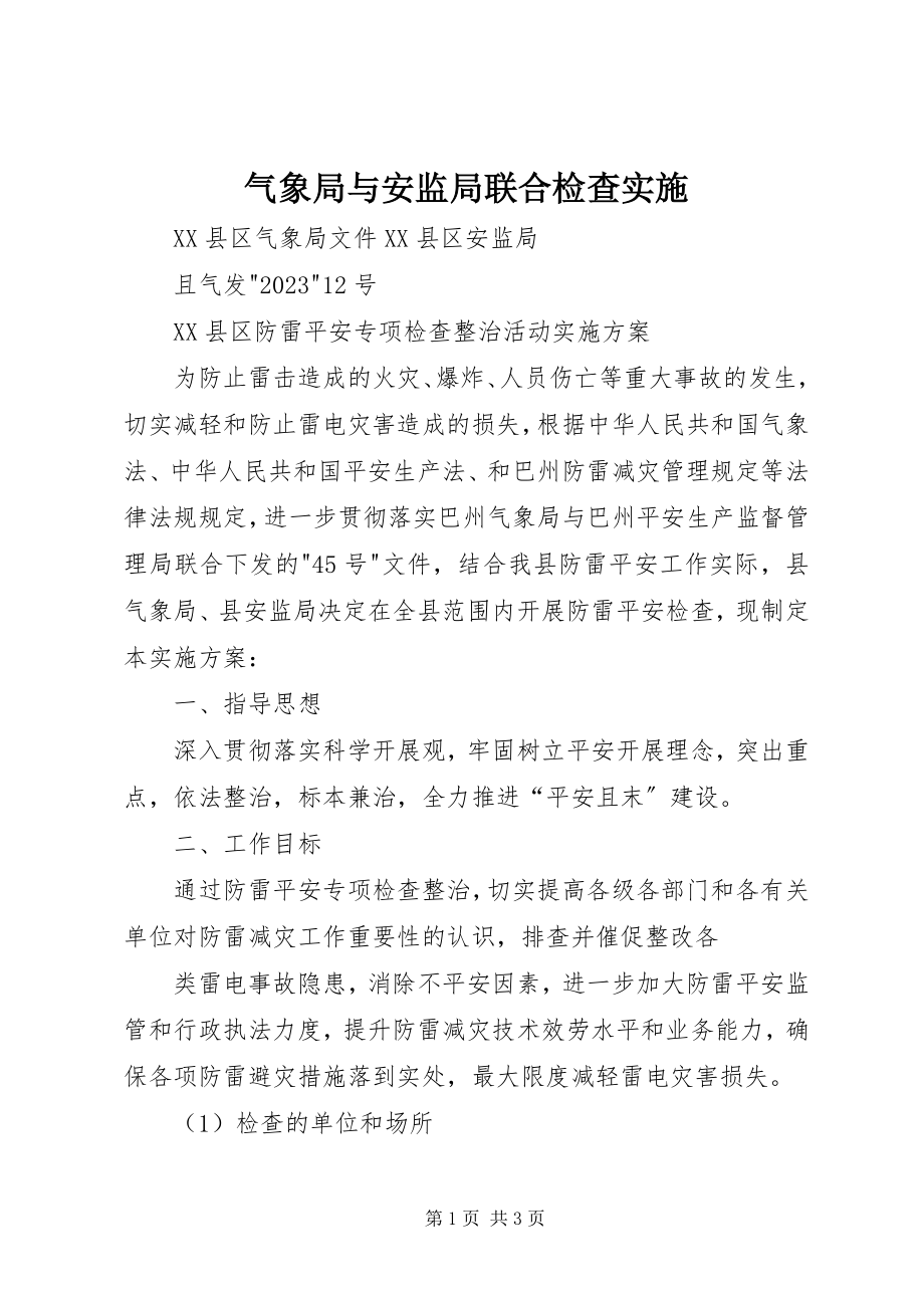 2023年气象局与安监局联合检查实施.docx_第1页