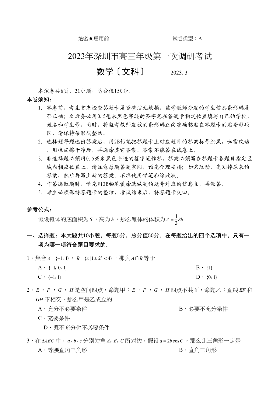 2023年深圳市高三年级第一次调研考试数学文）高中数学.docx_第1页