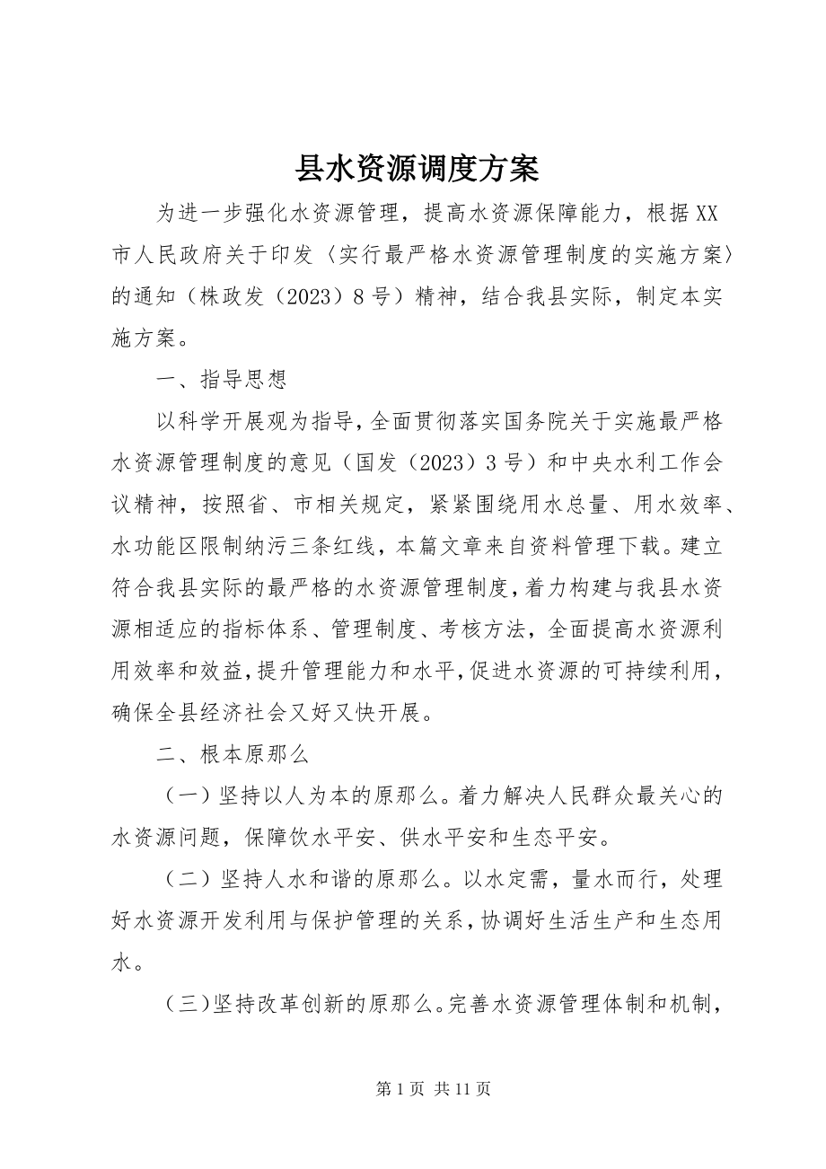 2023年县水资源调度方案.docx_第1页