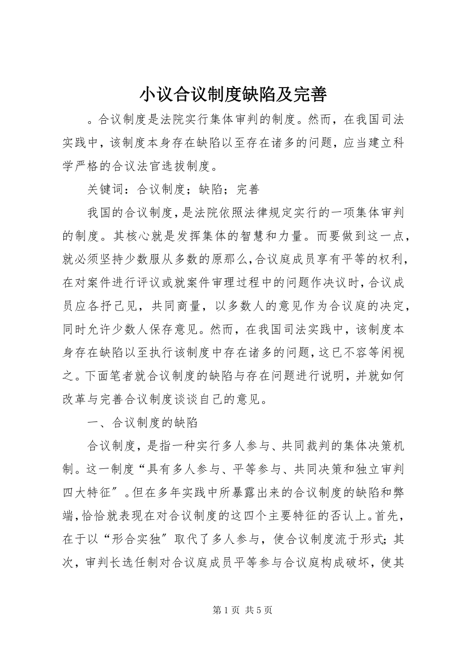 2023年小议合议制度缺陷及完善.docx_第1页