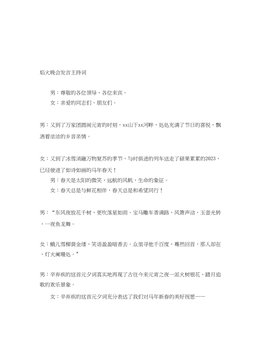 2023年焰火晚会发言主持词.docx_第1页