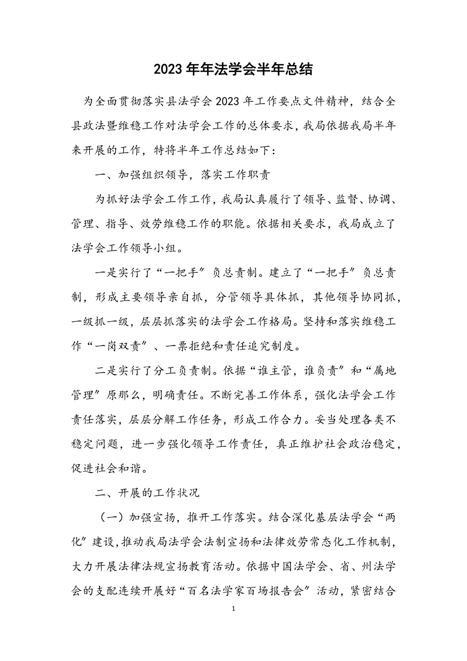 2023年法学会半年总结.docx_第1页