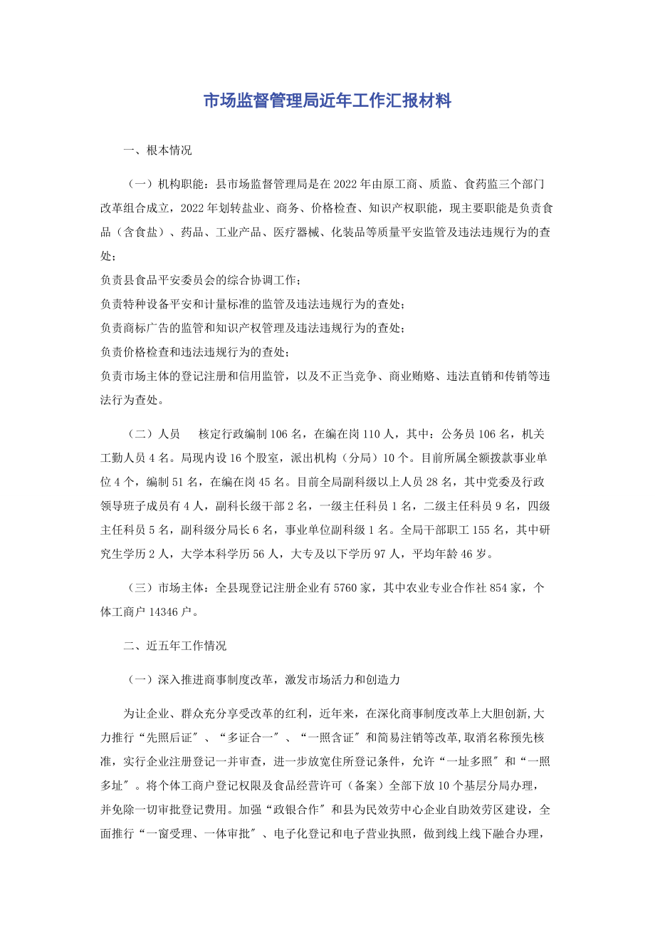 2023年市场监督管理局近年工作汇报材料.docx_第1页