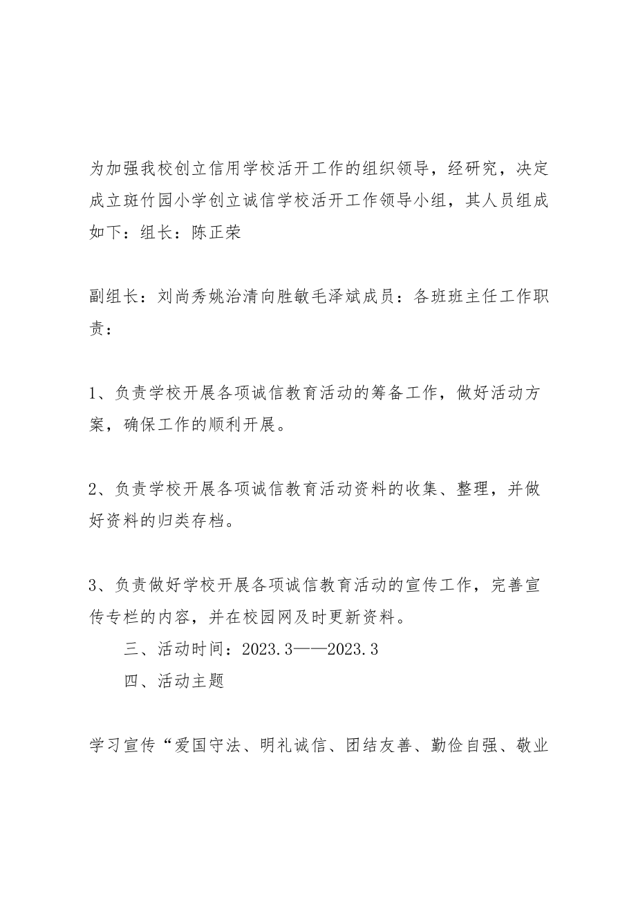 2023年学校诚信建设活动实施方案 2新编.doc_第2页