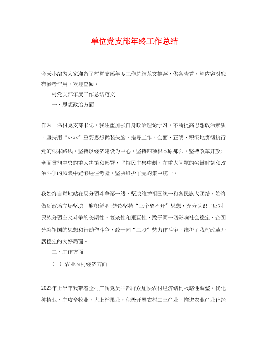 2023年单位党支部终工作总结.docx_第1页