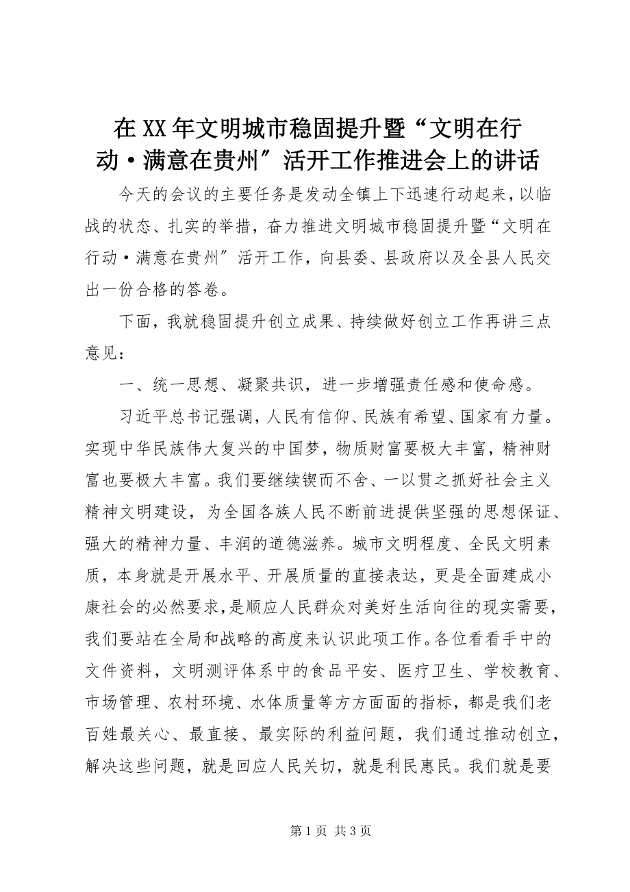 2023年在文明城市巩固提升暨“文明在行动·满意在贵州”活动工作推进会上的致辞.docx_第1页