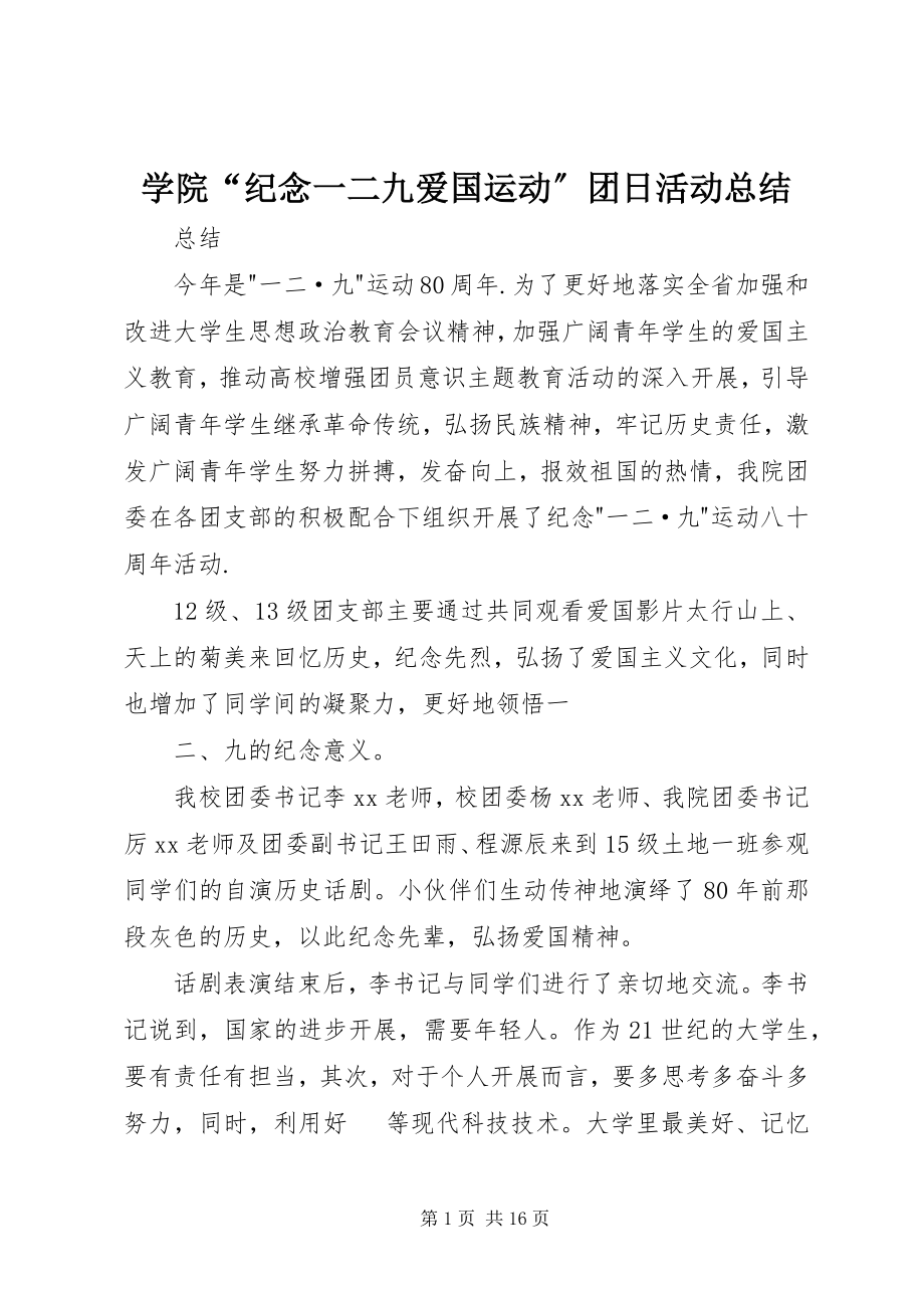 2023年学院“纪念一二九爱国运动”团日活动总结.docx_第1页