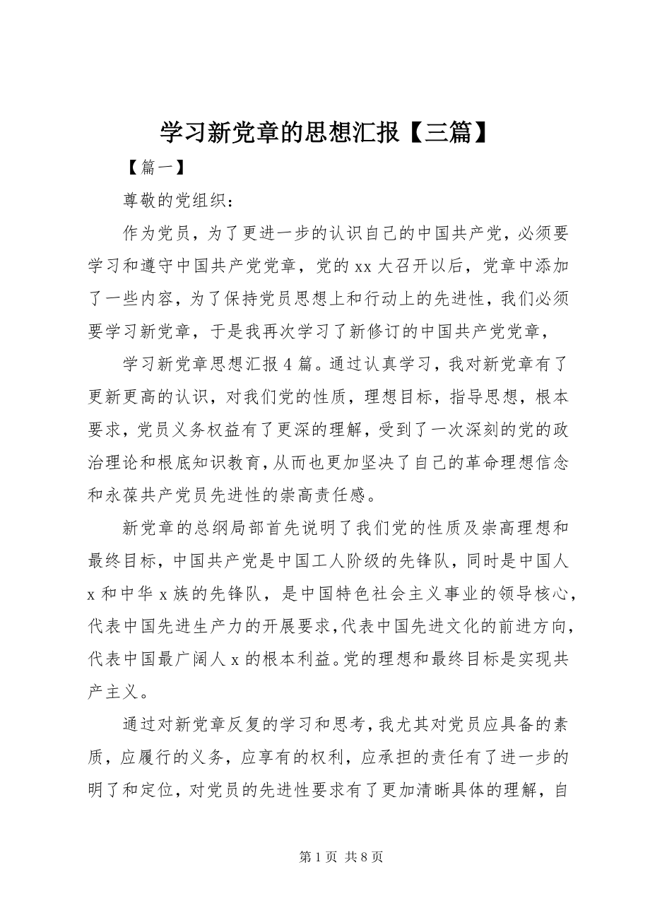 2023年学习新党章的思想汇报三篇.docx_第1页