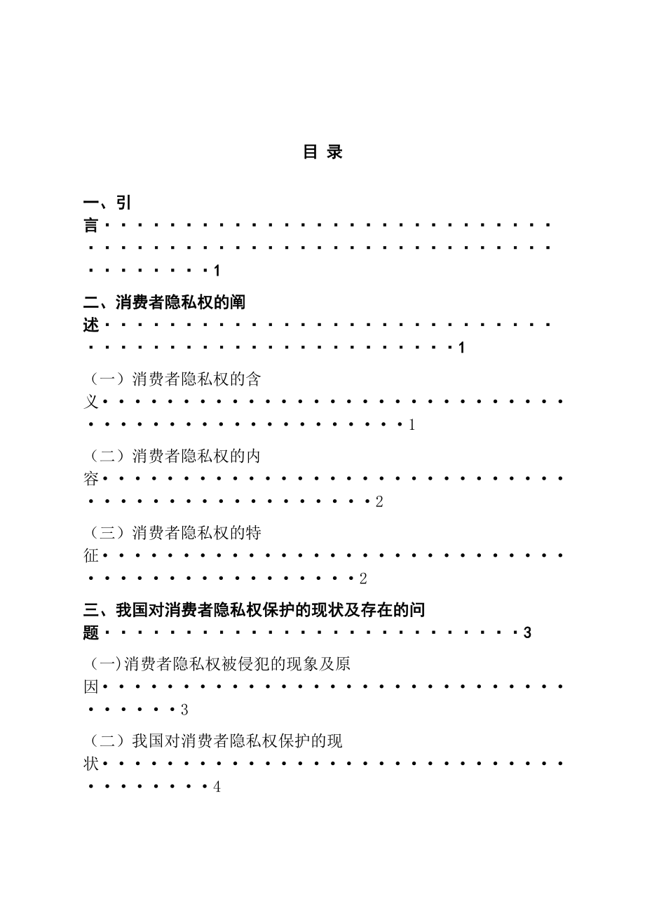 法学专业 浅谈消费者隐私权的保护.docx_第1页