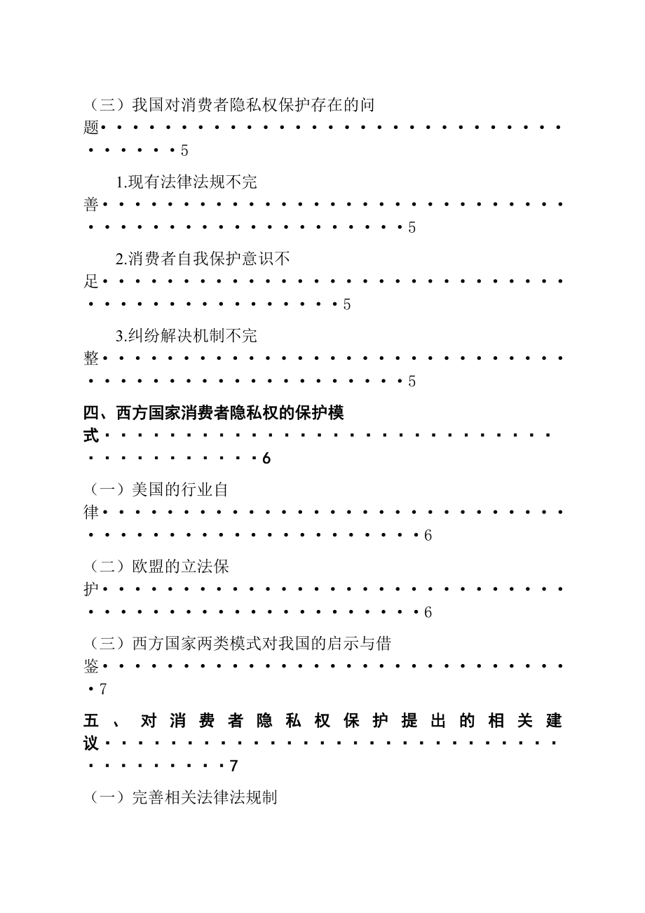 法学专业 浅谈消费者隐私权的保护.docx_第2页