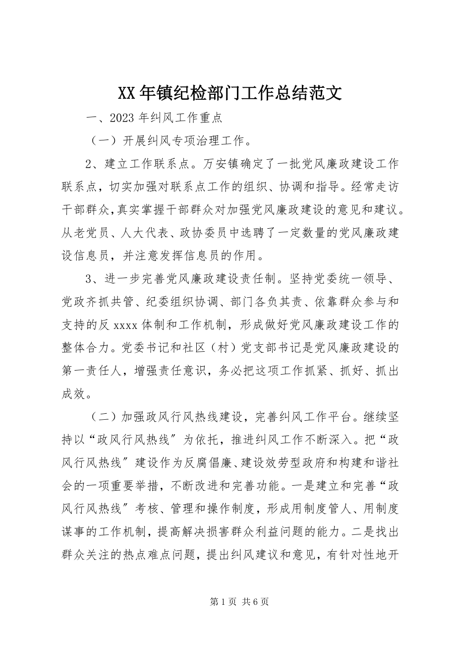 2023年镇纪检部门工作总结.docx_第1页