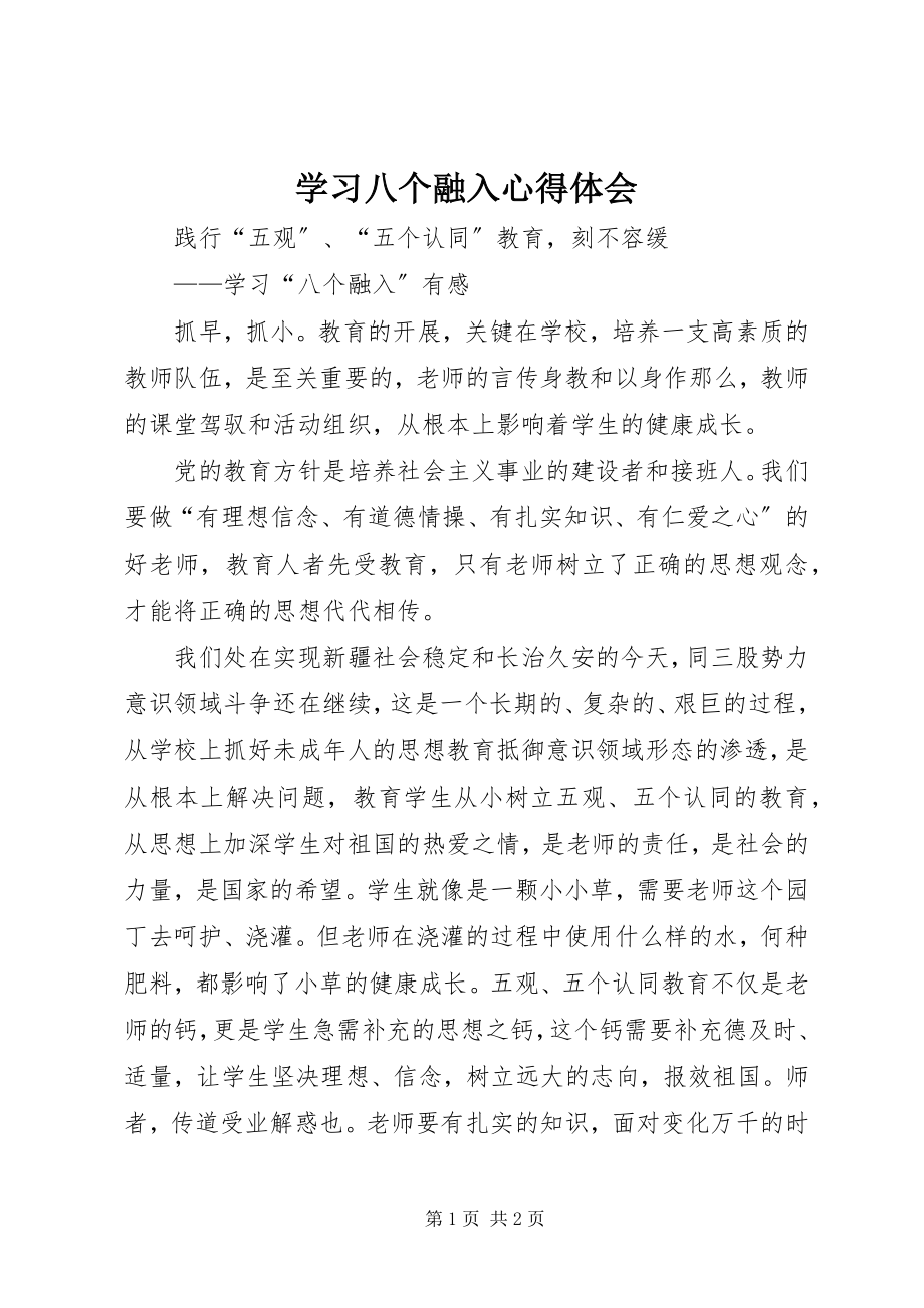 2023年学习八个融入心得体会.docx_第1页