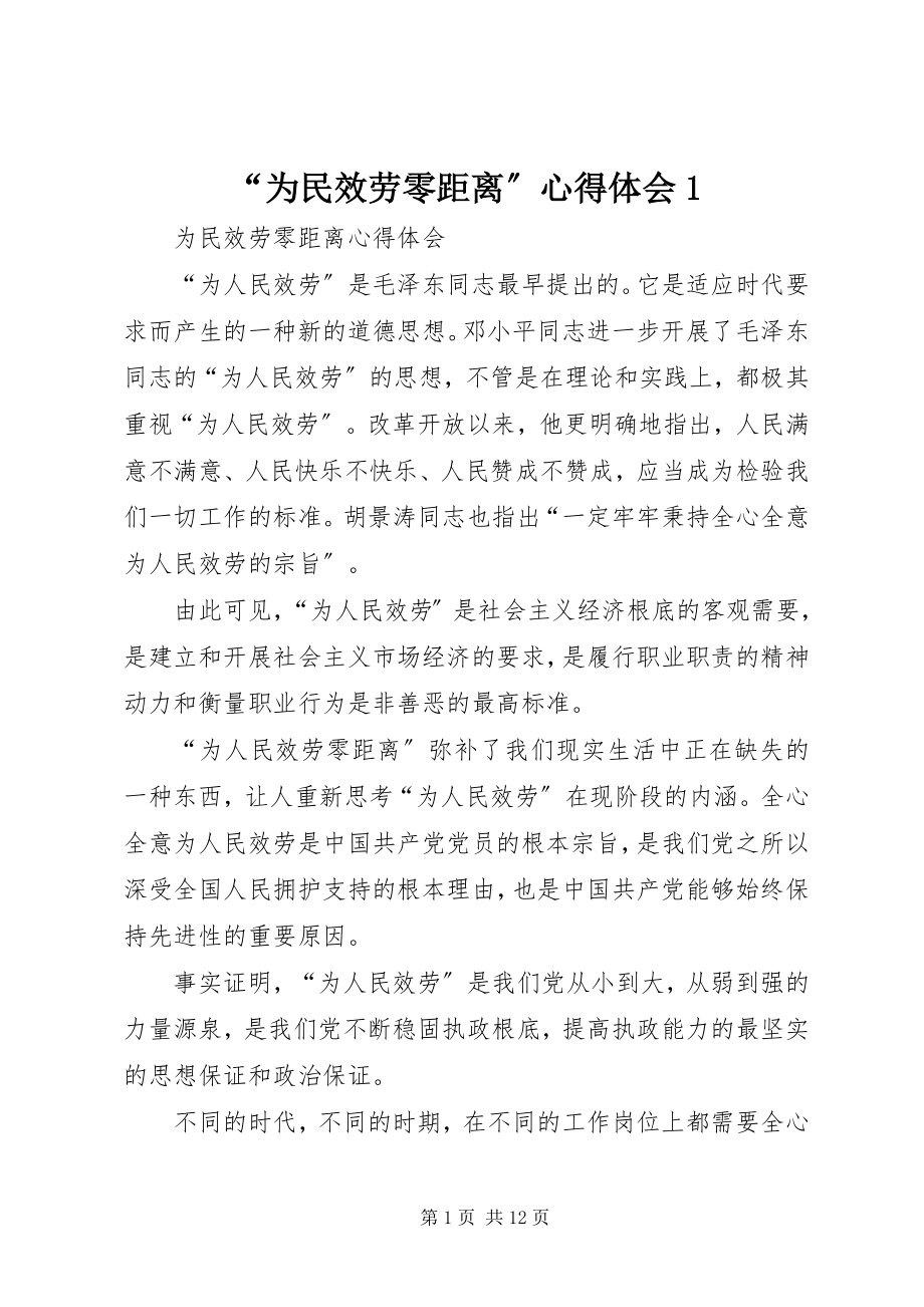 2023年“为民服务零距离”心得体会2新编.docx_第1页