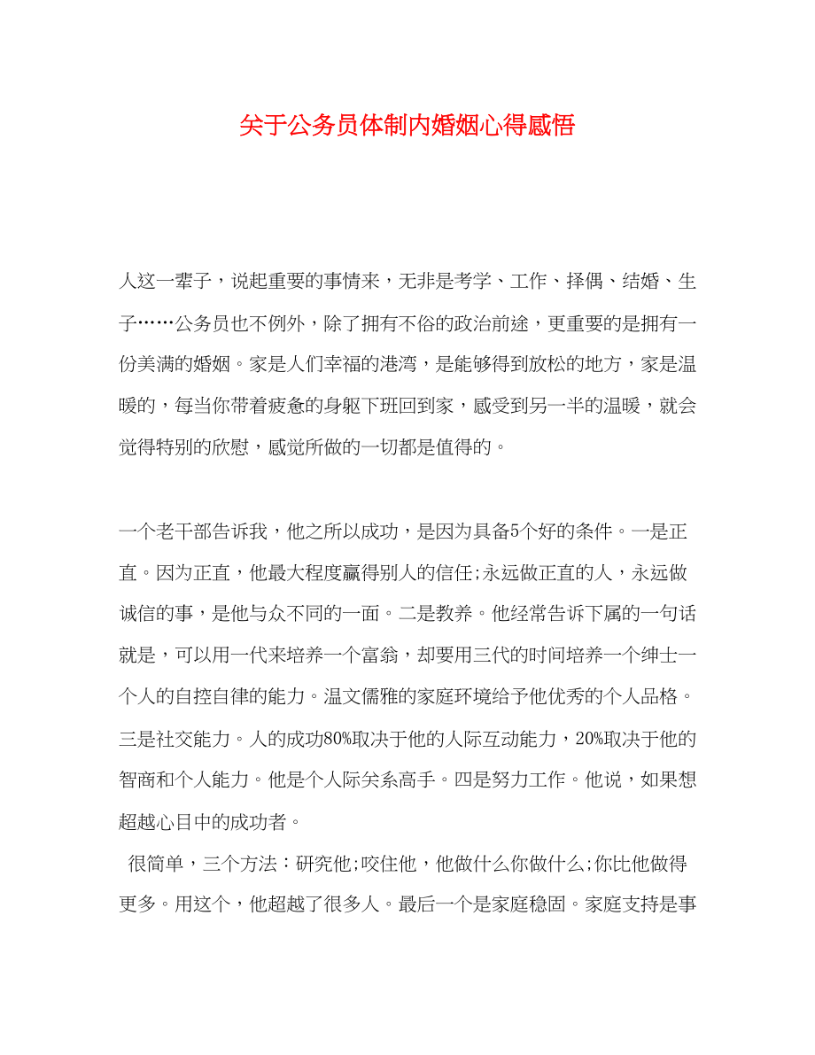 2023年关于公务员体制内婚姻心得感悟.docx_第1页