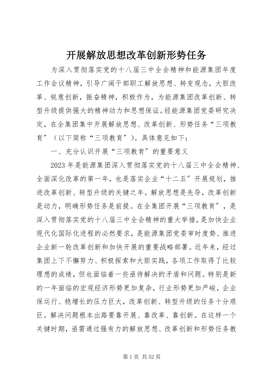 2023年开展解放思想改革创新形势任务.docx_第1页