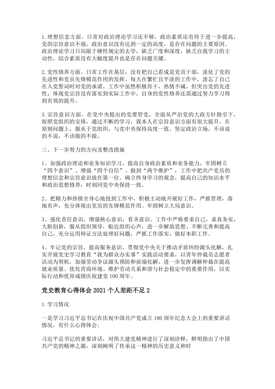 2023年党史教育心得体会个人差距不足（3篇）.doc_第2页