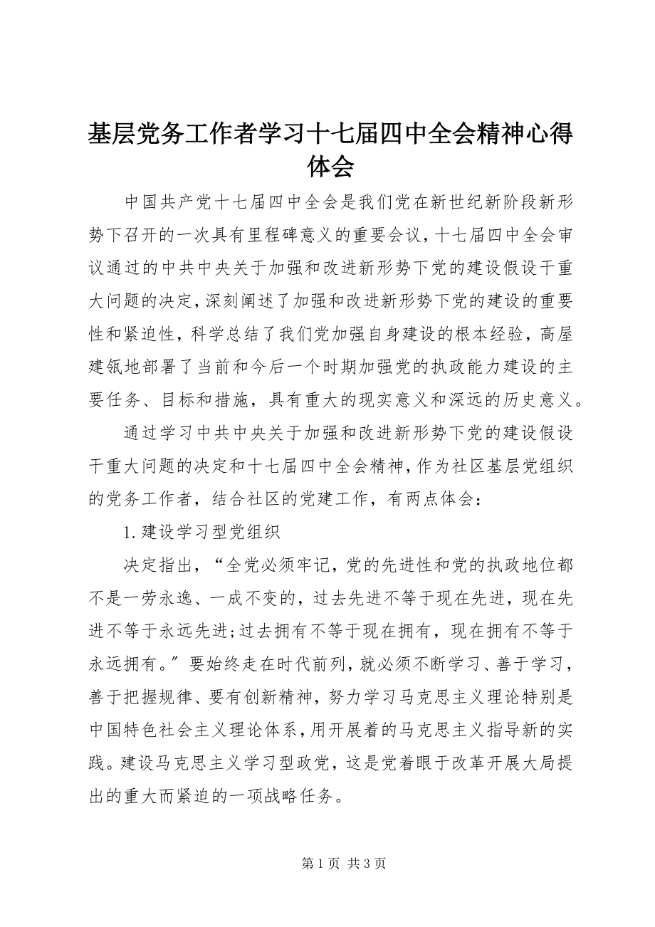 2023年基层党务工作者学习十七届四中全会精神心得体会.docx_第1页