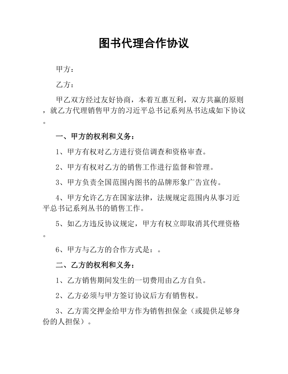 图书代理合作协议.docx_第1页