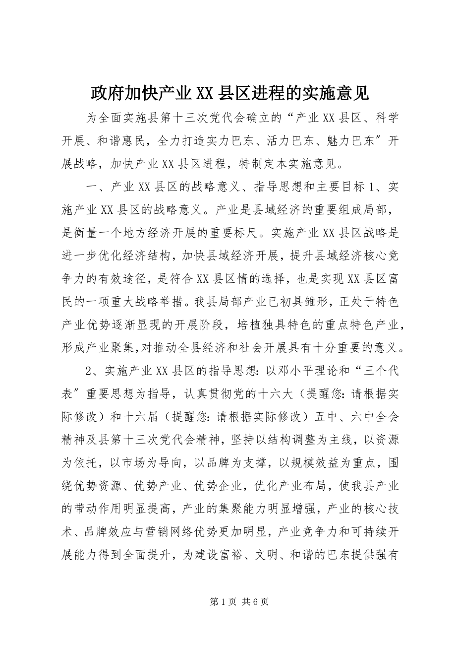 2023年政府加快产业XX县区进程的实施意见.docx_第1页