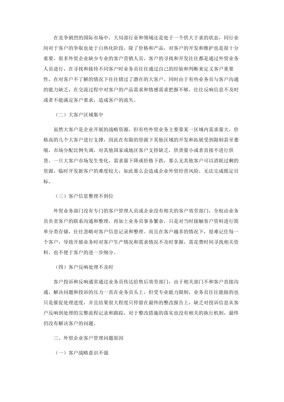 2023年浅议外贸企业客户精细化管理.docx_第2页