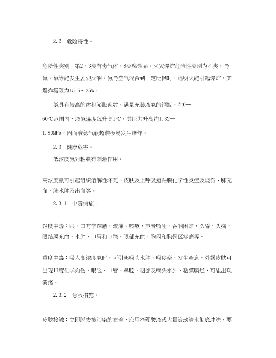 2023年《安全管理应急预案》之液氨设备泄漏事故处置作业指导书.docx_第2页