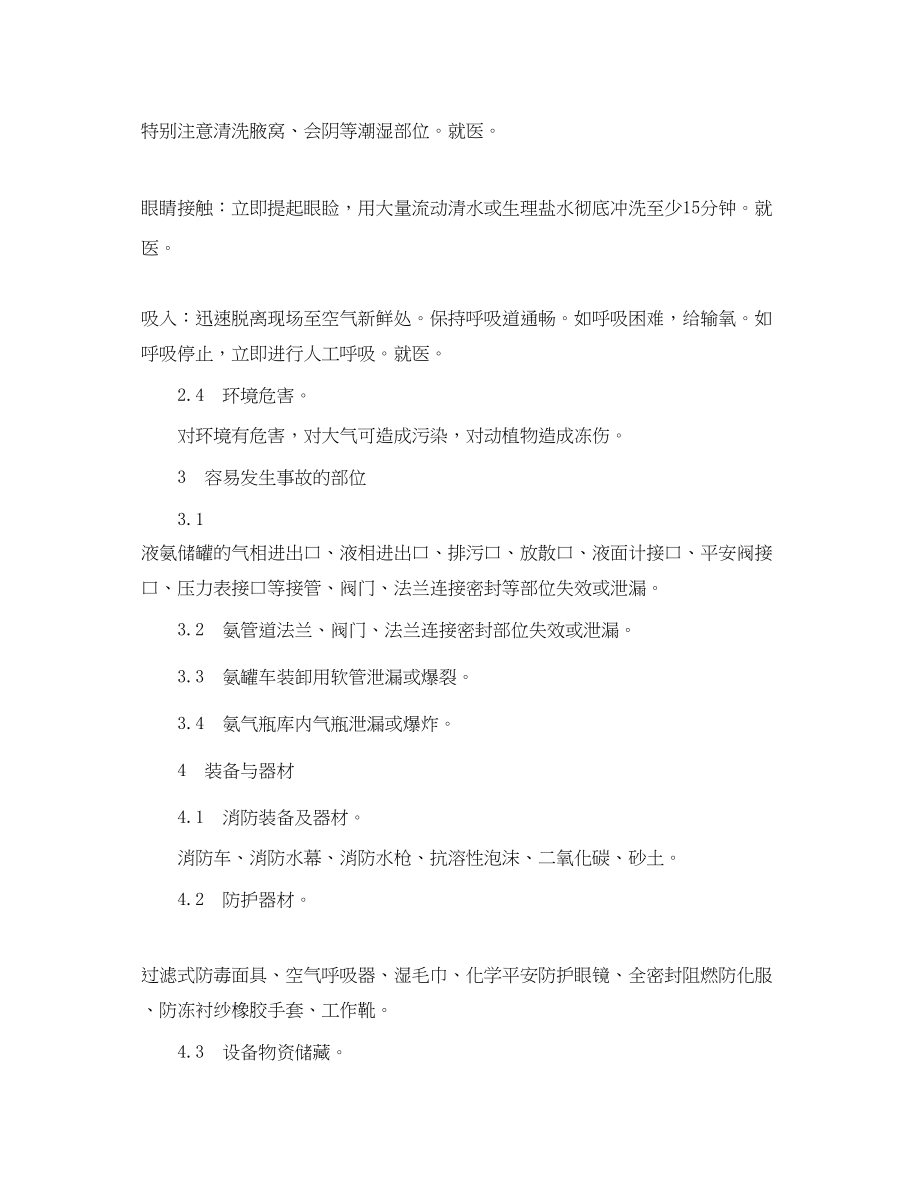 2023年《安全管理应急预案》之液氨设备泄漏事故处置作业指导书.docx_第3页