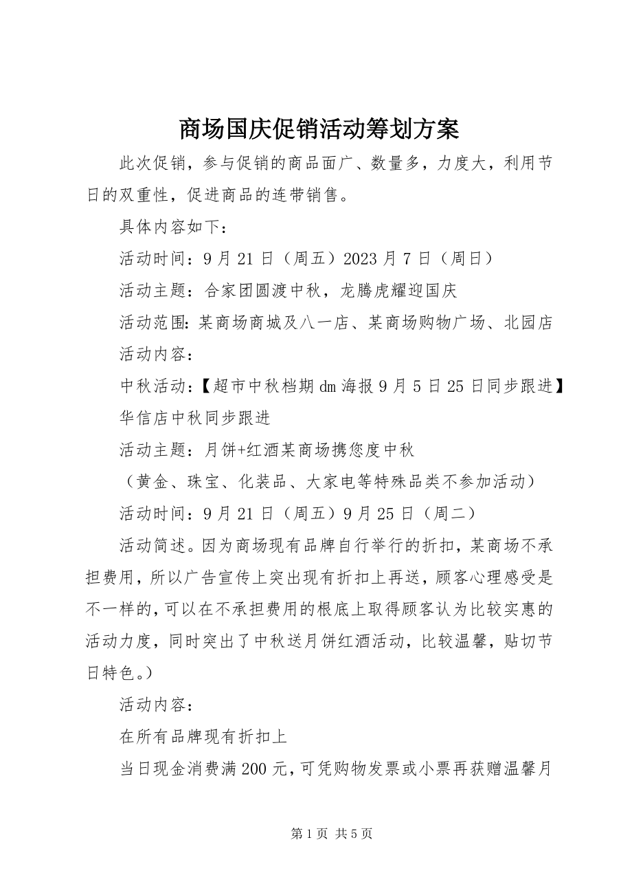 2023年商场国庆促销活动策划方案.docx_第1页