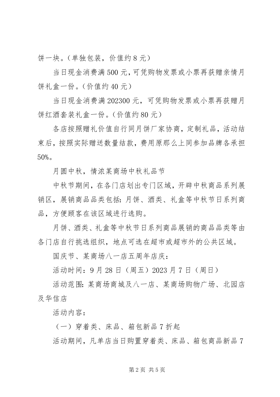 2023年商场国庆促销活动策划方案.docx_第2页