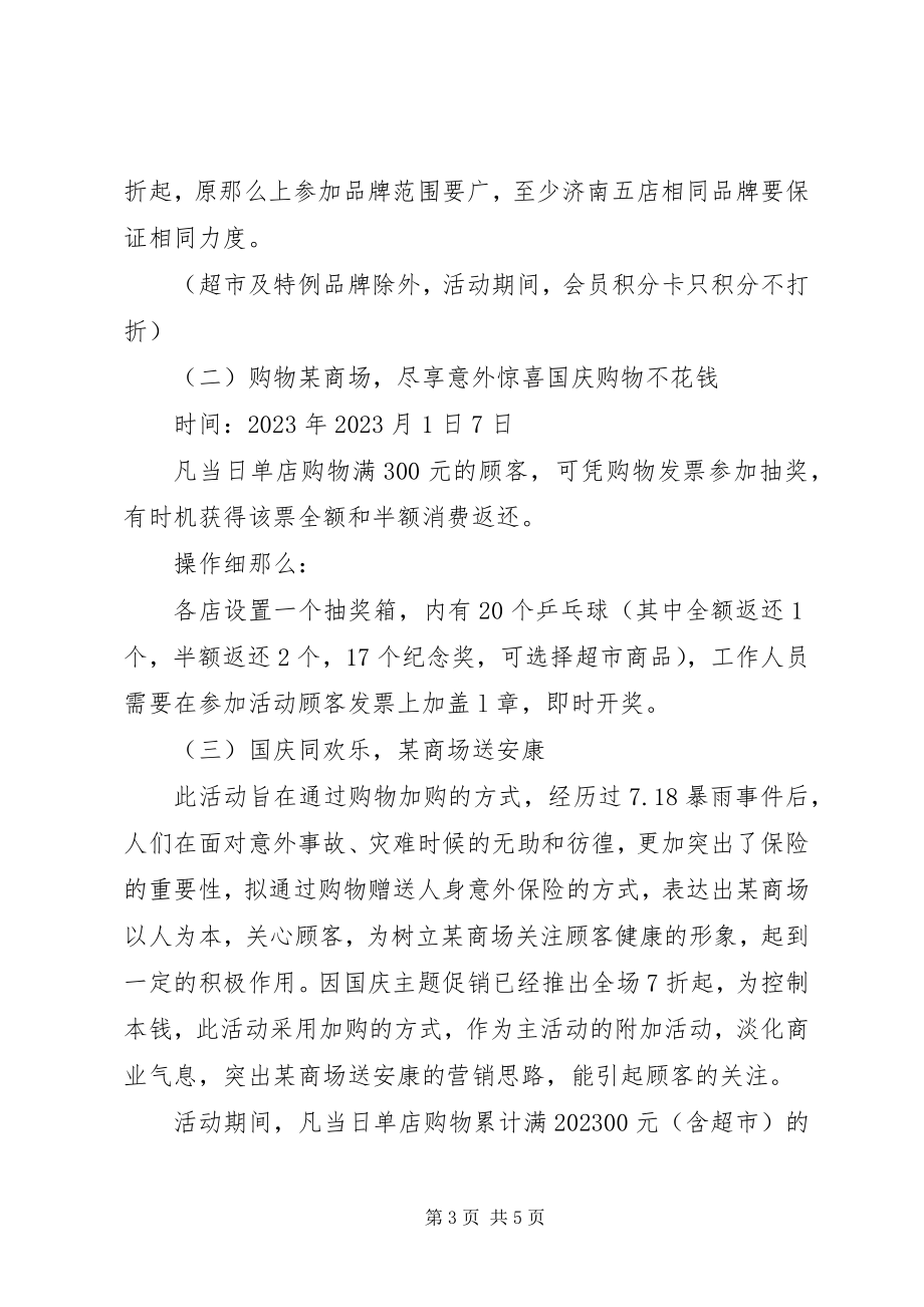 2023年商场国庆促销活动策划方案.docx_第3页