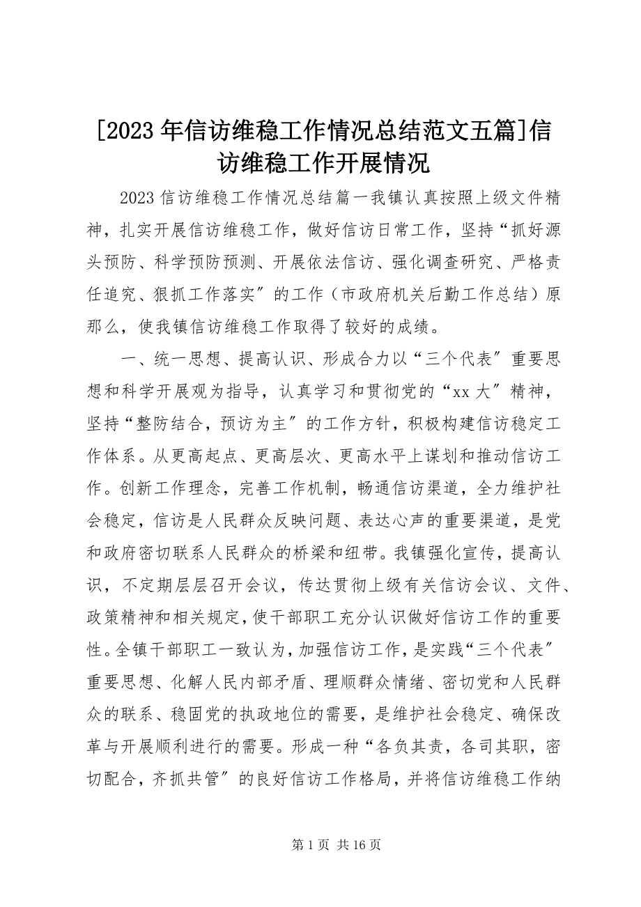 2023年信访维稳工作情况总结五篇信访维稳工作开展情况新编.docx_第1页