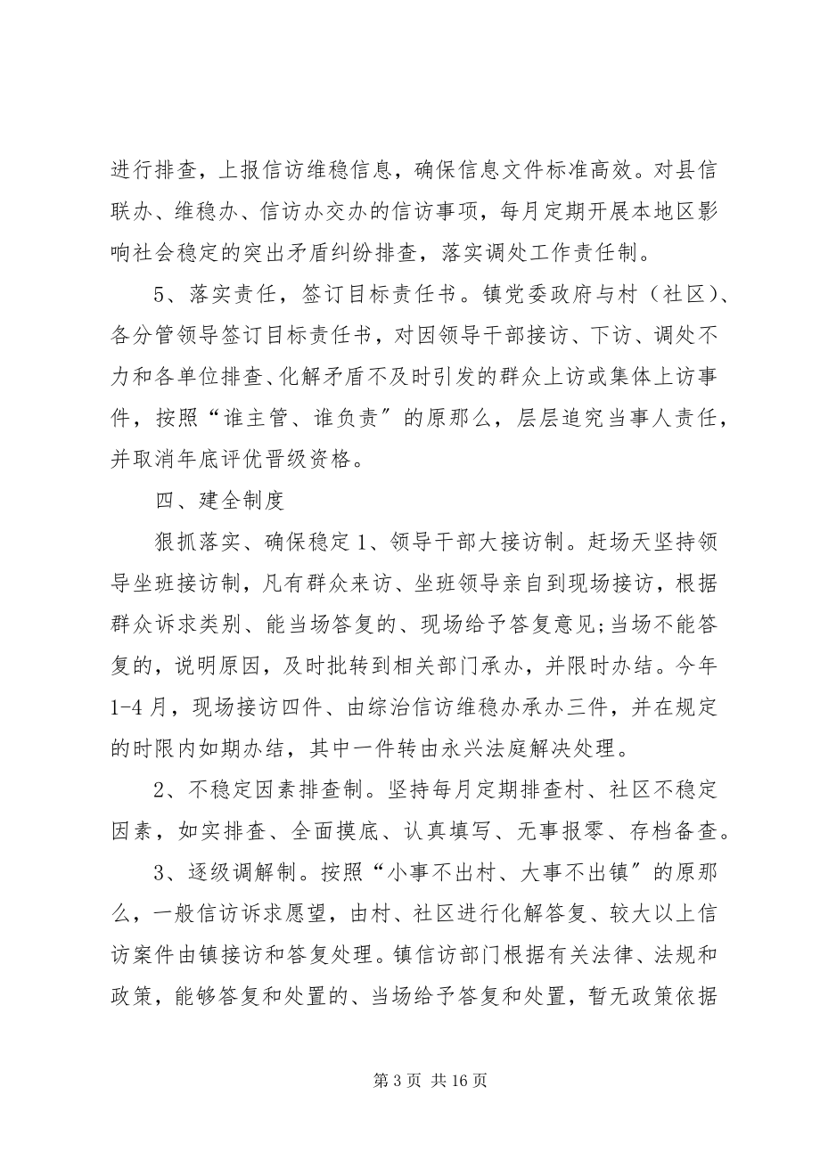 2023年信访维稳工作情况总结五篇信访维稳工作开展情况新编.docx_第3页