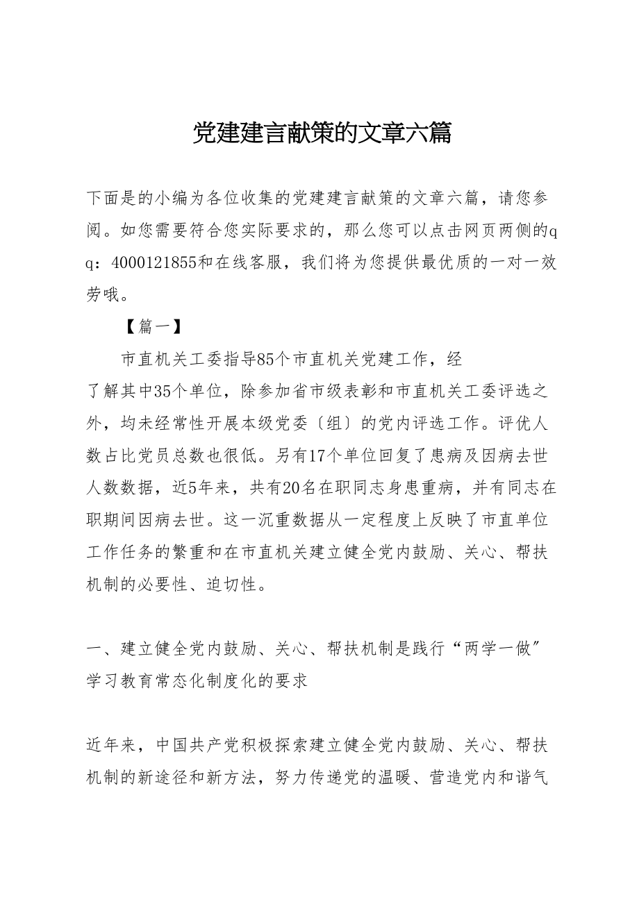 2023年党建建言献策的文章六篇.doc_第1页