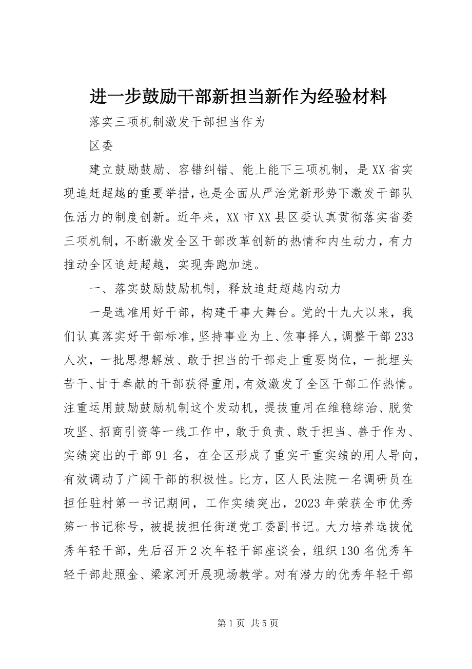 2023年进一步激励干部新担当新作为经验材料.docx_第1页