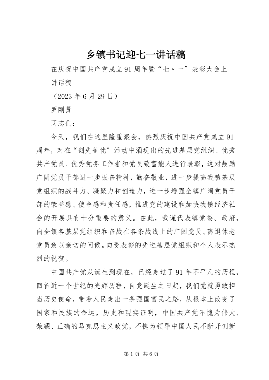 2023年乡镇书记迎七一致辞稿.docx_第1页