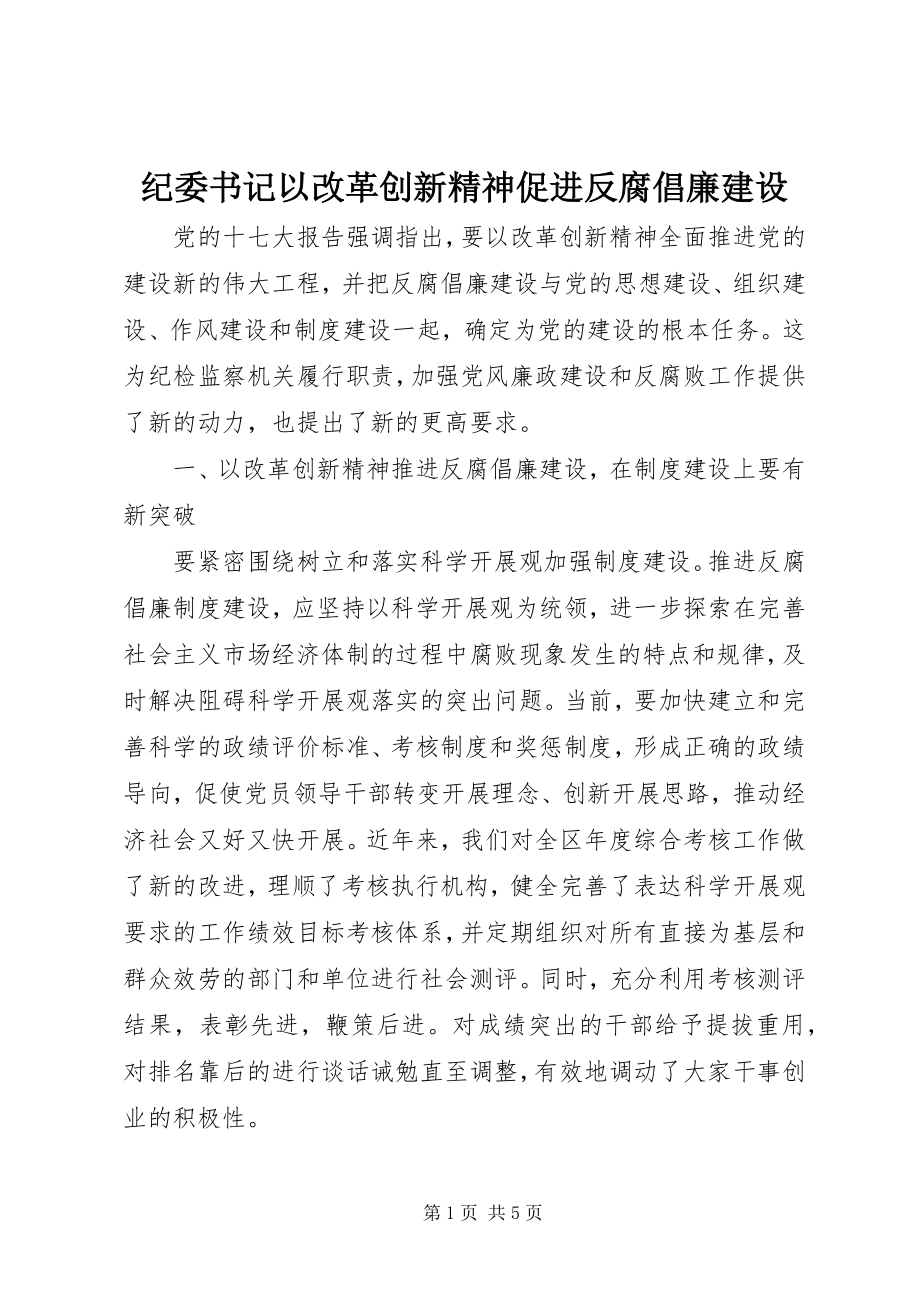 2023年纪委书记以改革创新精神促进反腐倡廉建设.docx_第1页