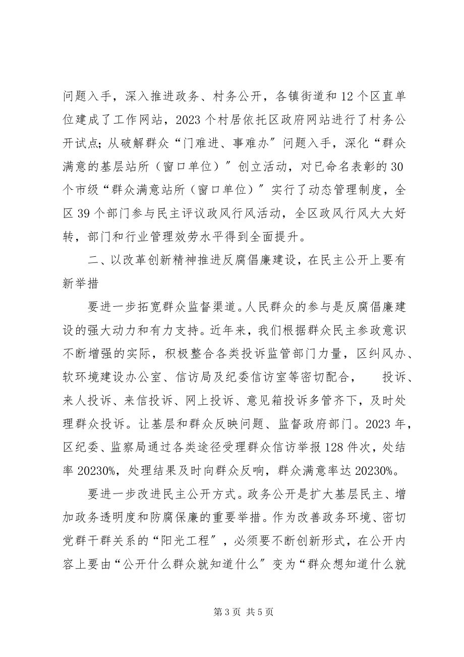 2023年纪委书记以改革创新精神促进反腐倡廉建设.docx_第3页