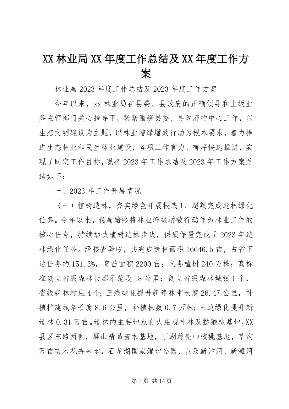 2023年XX林业局度工作总结及度工作计划.docx_第1页