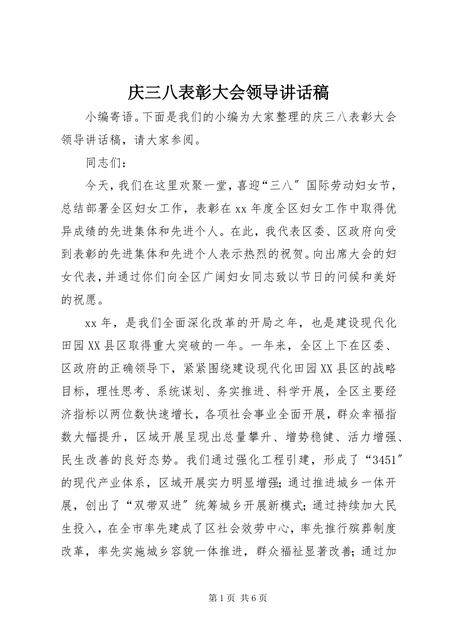 2023年庆三八表彰大会领导致辞稿.docx_第1页