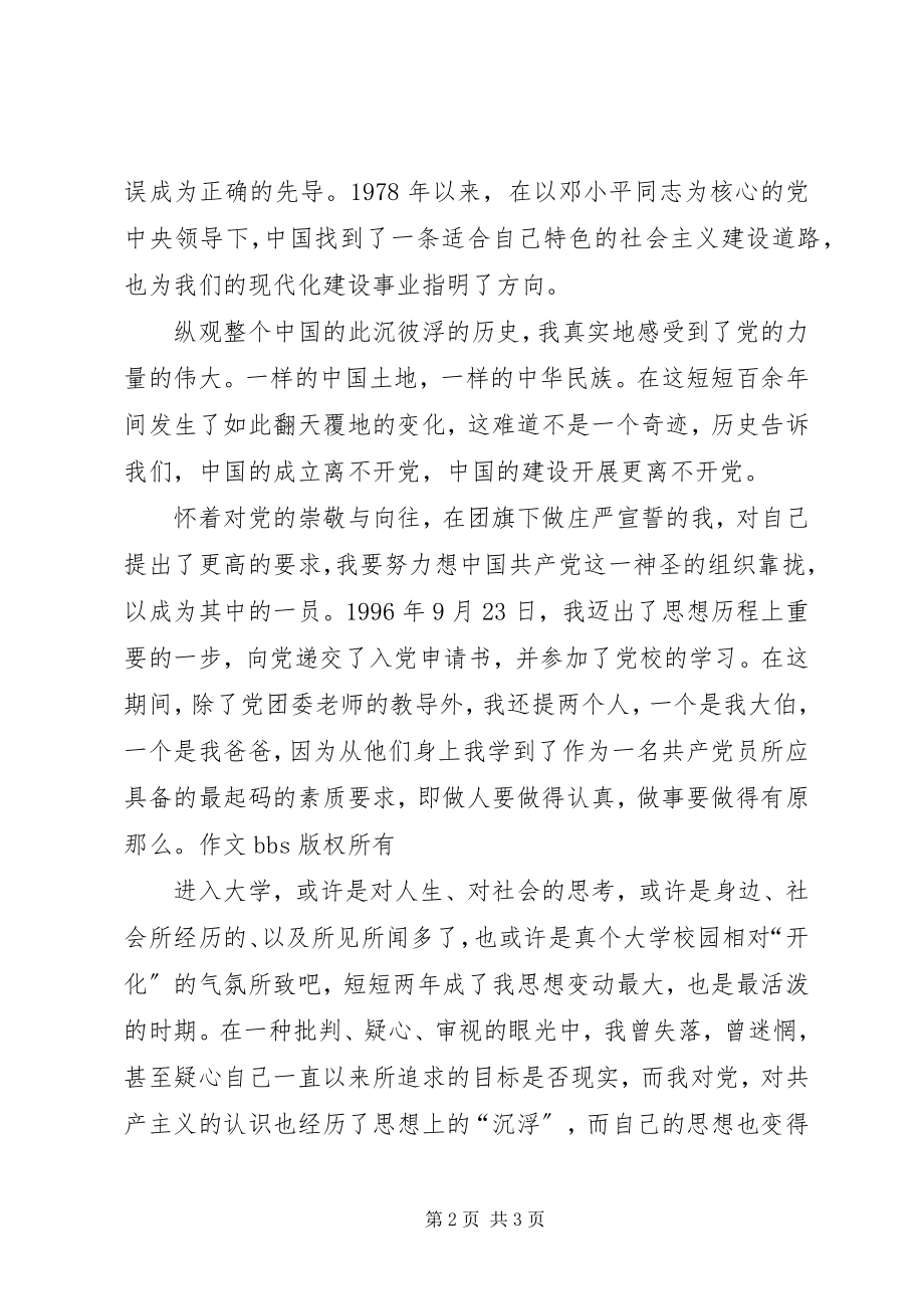 2023年加入共产党的申请书.docx_第2页